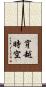 穿越時空 Scroll