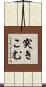 突きこむ Scroll