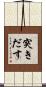 突きだす Scroll
