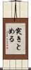 突きとめる Scroll