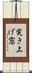 突き上げ窓 Scroll