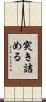 突き詰める Scroll