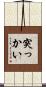 突っかい Scroll