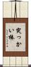 突っかい棒 Scroll