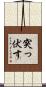 突っ伏す Scroll