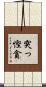 突っ慳貪 Scroll