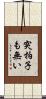 突拍子も無い Scroll