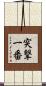 突撃一番 Scroll
