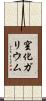 窒化ガリウム Scroll