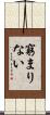 窮まりない Scroll