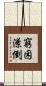 窮困潦倒 Scroll