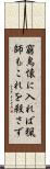 窮鳥懐に入れば猟師もこれを殺さず Scroll