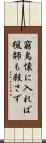 窮鳥懐に入れば猟師も殺さず Scroll