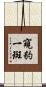 窺豹一斑 Scroll