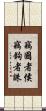 竊國者侯，竊鉤者誅 Scroll