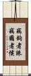 竊鉤者誅，竊國者侯 Scroll