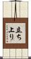 立ち上り Scroll