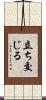 立ち交じる Scroll