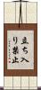 立ち入り禁止 Scroll