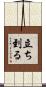 立ち到る Scroll