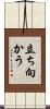 立ち向かう Scroll