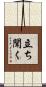 立ち聞く Scroll