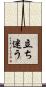 立ち迷う Scroll