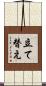 立て替え Scroll