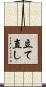 立て直し Scroll