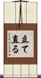 立て直る Scroll