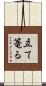 立て篭る Scroll