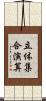 立体集合演算 Scroll