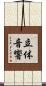 立体音響 Scroll