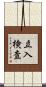 立入検査 Scroll