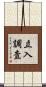 立入調査 Scroll