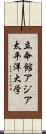 立命館アジア太平洋大学 Scroll