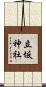 立坂神社 Scroll