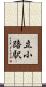立小路駅 Scroll