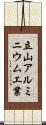 立山アルミニウム工業 Scroll