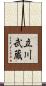 立川武蔵 Scroll