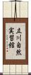 立川自然実習館 Scroll