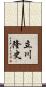 立川隆史 Scroll