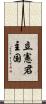 立憲君主国 Scroll