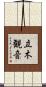 立木観音 Scroll