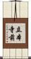 立本寺前 Scroll