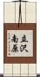 立沢南原 Scroll