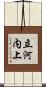 立河内上 Scroll