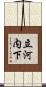 立河内下 Scroll