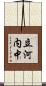 立河内中 Scroll