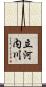 立河内川 Scroll